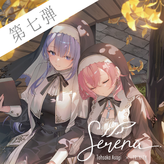 【Serena / 遠坂あさぎ】第7弾 読書