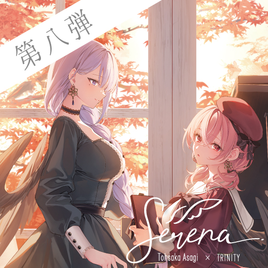 【Serena / 遠坂あさぎ】第8弾 稽古