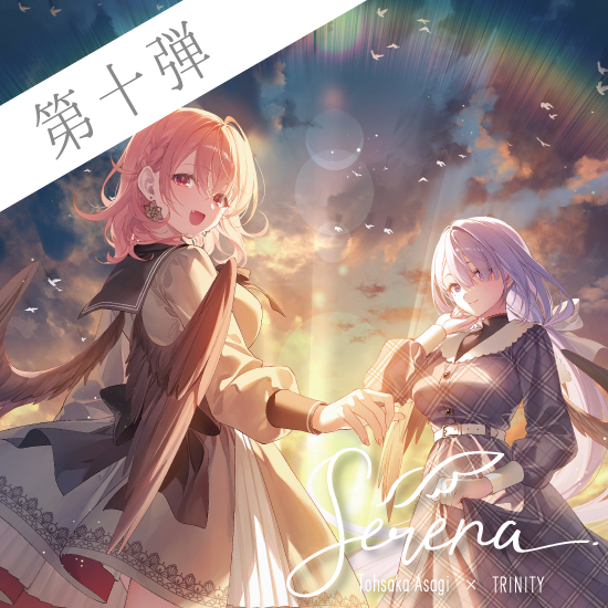 【Serena / 遠坂あさぎ】第10弾 旭日