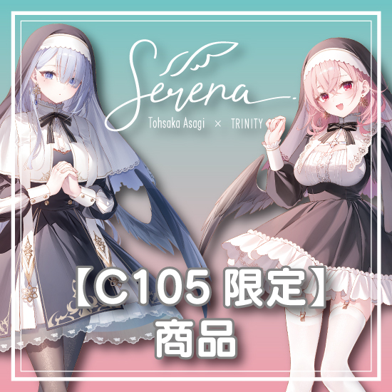 【Serena / 遠坂あさぎ】C105限定商品