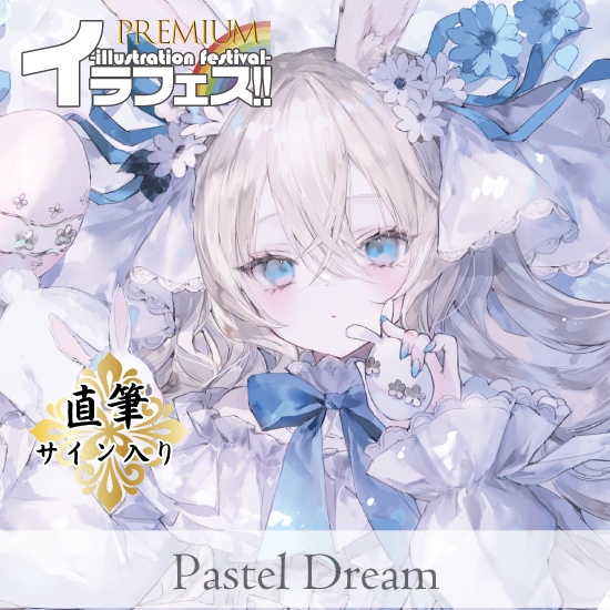 【おにねこ/イラフェスプレミアム】Pastel Dream