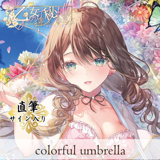 【みわべさくら/乙女の秘めゴト 第1弾】colorful umbrella