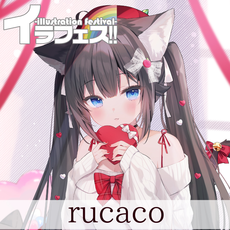 【rucaco】あかいろの気持ち