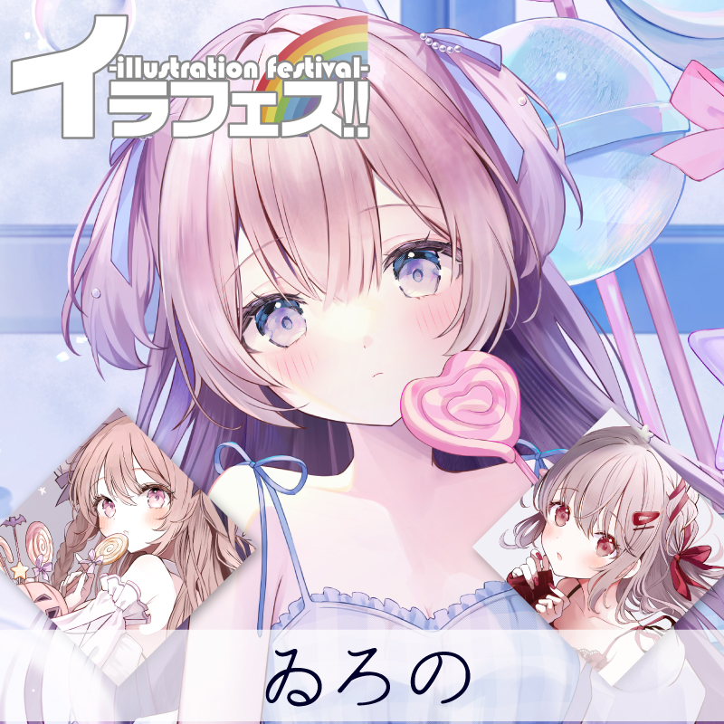 【ゐろの】甘くて淡い気持ち