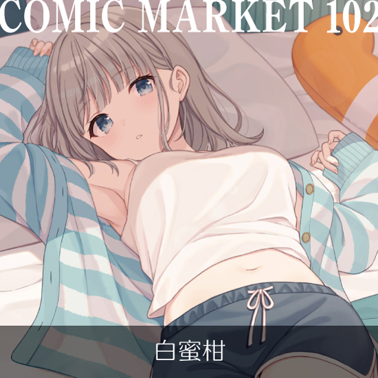 【C102/通信販売】白蜜柑