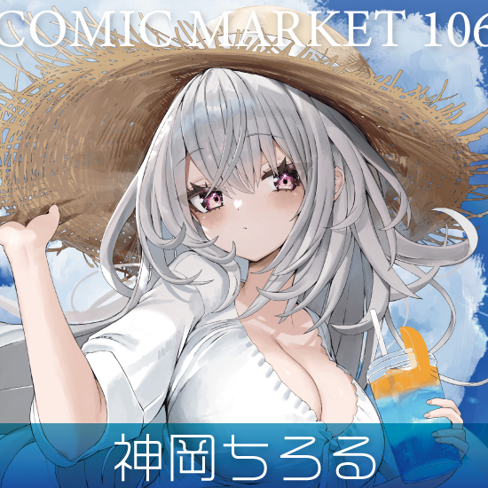 【C106】神岡ちろる