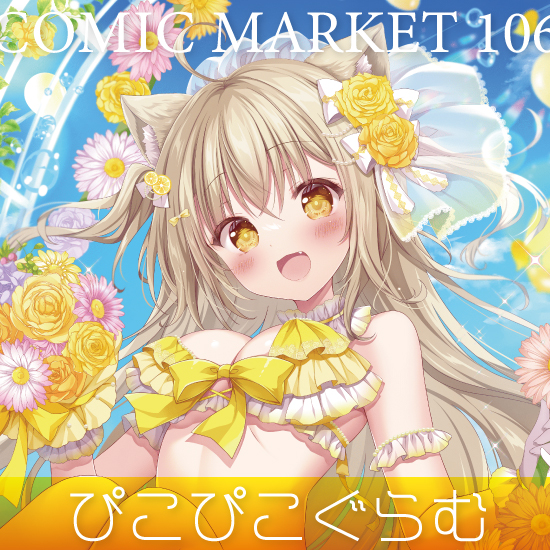 【C106】ぴこぴこぐらむ