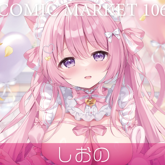 【C106】しおの