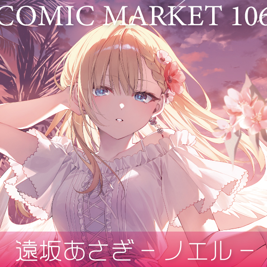 【C106】遠坂あさぎ/ノエル