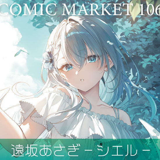 【C106】遠坂あさぎ/シエル