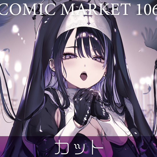 【C106】カット