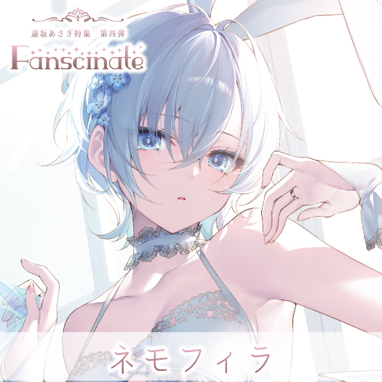 Fine-Art's Design TRINITY / 【遠坂あさぎ/Fascinate】2.イチゴ