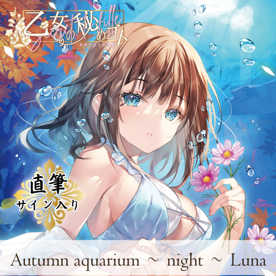 【みわべさくら/乙女の秘めゴト 第2弾】Autumn aquarium～night～Luna