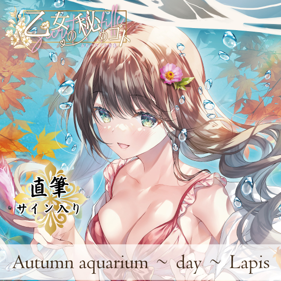 【みわべさくら/乙女の秘めゴト 第2弾】Autumn aquarium～day～Lapis