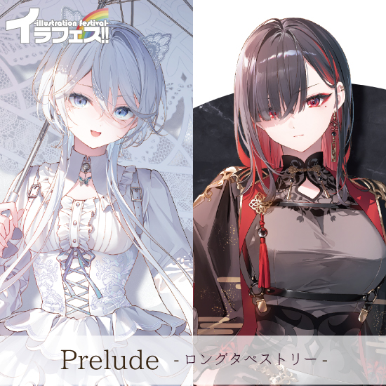 【遠坂あさぎ】Prelude-ロングタペストリー-
