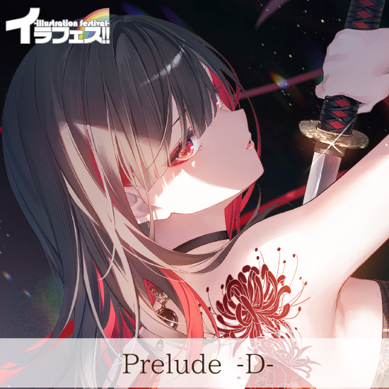 【遠坂あさぎ】Prelude-D-