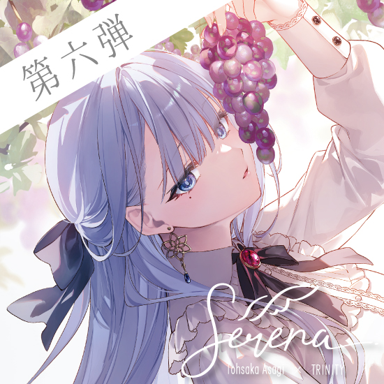 【Serena / 遠坂あさぎ】第6弾 収穫(C105記念再販)