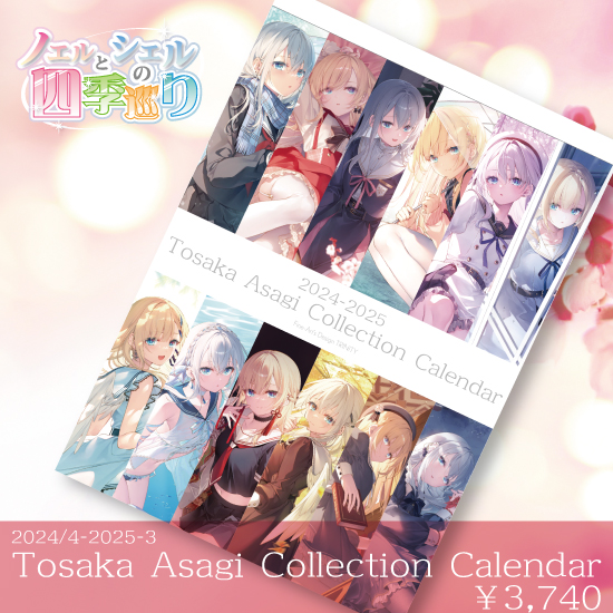 【期間限定/受注生産】Tosaka Asagi Collection Calendar