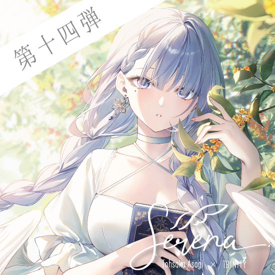 【Serena / 遠坂あさぎ】第14弾 金木犀