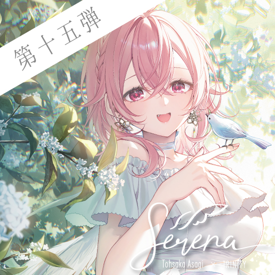 【Serena / 遠坂あさぎ】第15弾 銀木犀