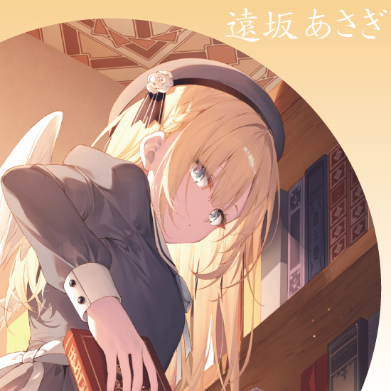 6.遠坂あさぎ【C101】